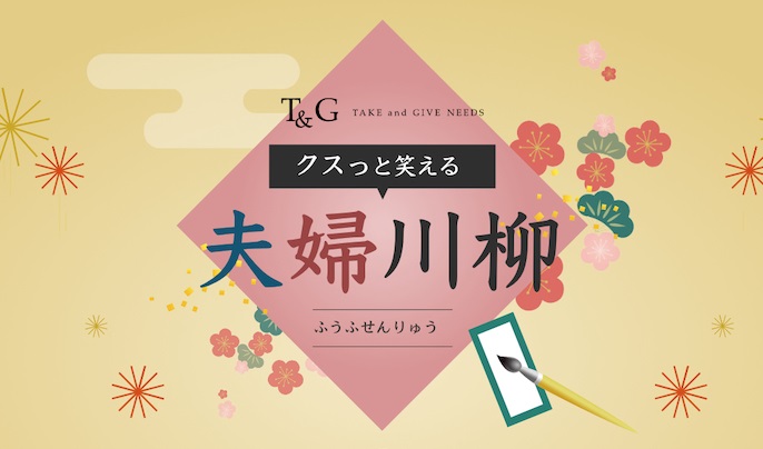 【第11回】クスっと笑える夫婦川柳！最優秀作品＆優秀作品＆編集部が選ぶ入選10句のアイキャッチ