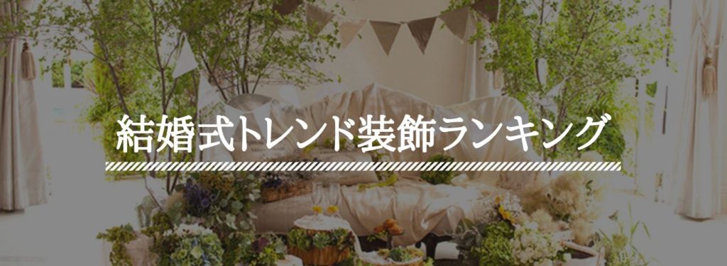 Ｔ＆Ｇの現役ウェディングプランナーに聞いてみた！結婚式の装飾 最新トレンドランキングのアイキャッチ