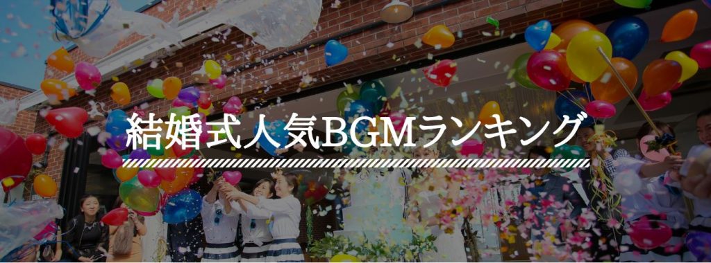 Ｔ＆Ｇの現役ウェディングプランナーに聞いてみた！結婚式のBGM シーン別ランキングのアイキャッチ