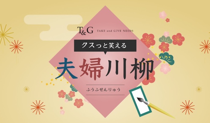 【第9回】クスっと笑える夫婦川柳！最優秀作品＆優秀作品＆編集部が選ぶ入選10句のアイキャッチ