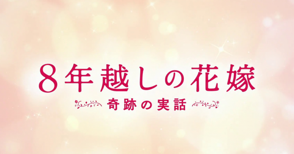 T&G直営の結婚式場で実際に起こった奇跡の物語がついに映画化「8年越しの花嫁」2017年冬全国ロードショーのアイキャッチ