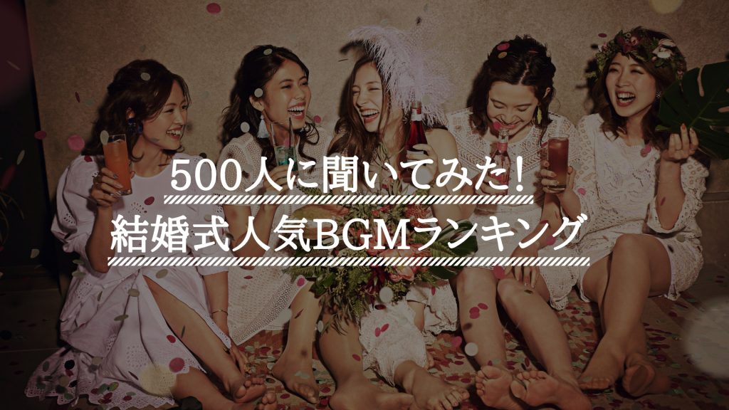 T&Gの現役ウェディングプランナー500人に聞いてみた！結婚式のBGM シーン別ランキングのアイキャッチ