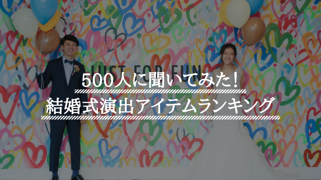 T&Gの現役ウェディングプランナー500人に聞いてみた！結婚式の演出アイテム 最新トレンドランキングのアイキャッチ