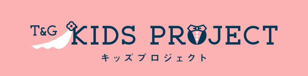 【8月22日】アーヴェリール迎賓館 姫路～T&Gキッズプロジェクト(仕事体験)～のアイキャッチ