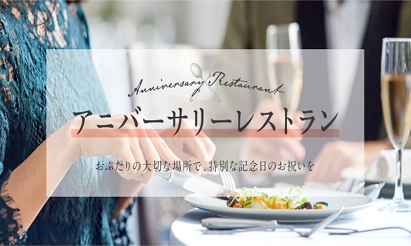 【6月14日】アニバーサリーレストラン　～アーククラブ迎賓館 福山～　※中止のアイキャッチ