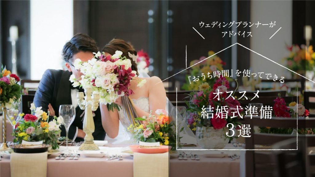 【ウェディングプランナーがアドバイス】「おうち時間」を使って出来るオススメ結婚式準備3選のアイキャッチ