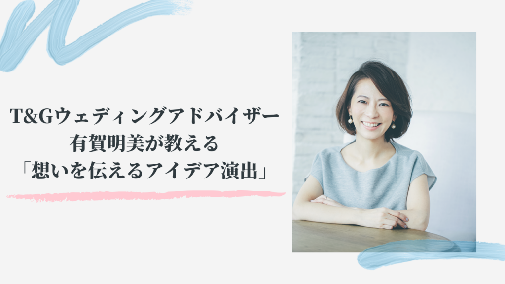 【5月3日(日)インスタライブ配信】T&Gウェディングアドバイザー有賀明美が教える「想いを伝えるアイデア演出」のアイキャッチ