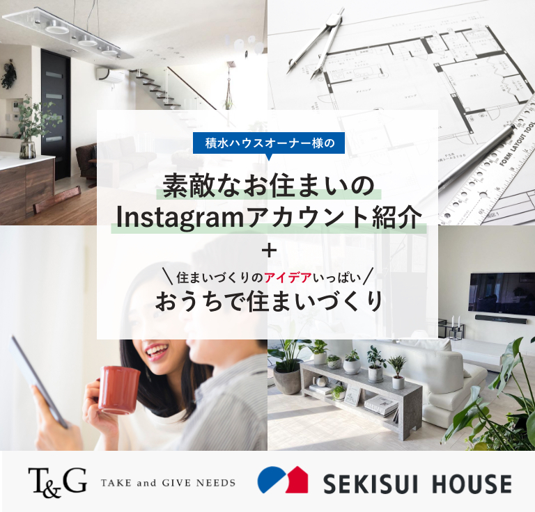 素敵なお住まいのInstagramアカウント紹介＆アイデアいっぱい！おうちで住まいづくりのアイキャッチ