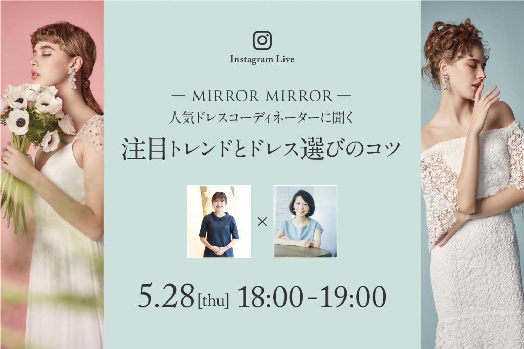 【5月28日(木)インスタライブ配信】MIRROR MIRROR 人気ドレスコーディネーターに聞く 注目トレンドとドレス選びのコツのアイキャッチ