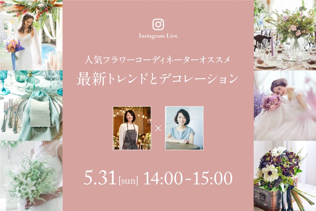 【5月31日(日)インスタライブ配信】人気フラワーコーディネーターオススメ 最新トレンドとデコレーションのアイキャッチ