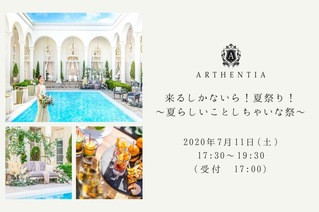 【7月11日】アーセンティア迎賓館 浜松『来るしかないら！夏祭り！〜夏らしいことしちゃいな祭〜』【大好評につき緊急追加開催！】のアイキャッチ