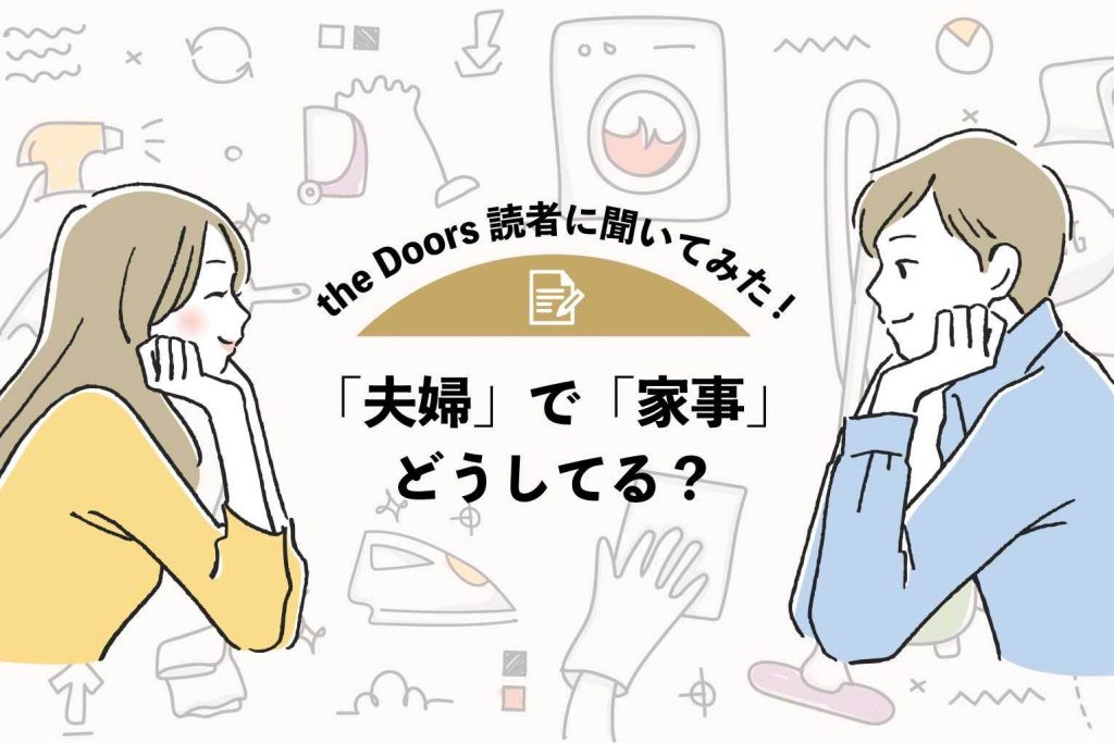 【the Doors読者アンケート】「夫婦」で「家事」どうしてる？上手くいくコツも大公開！のアイキャッチ