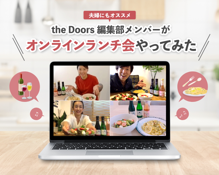 【ZOOM飲み】離れた場所にいても同じものを一緒に味わったらなんだか盛り上がったのアイキャッチ