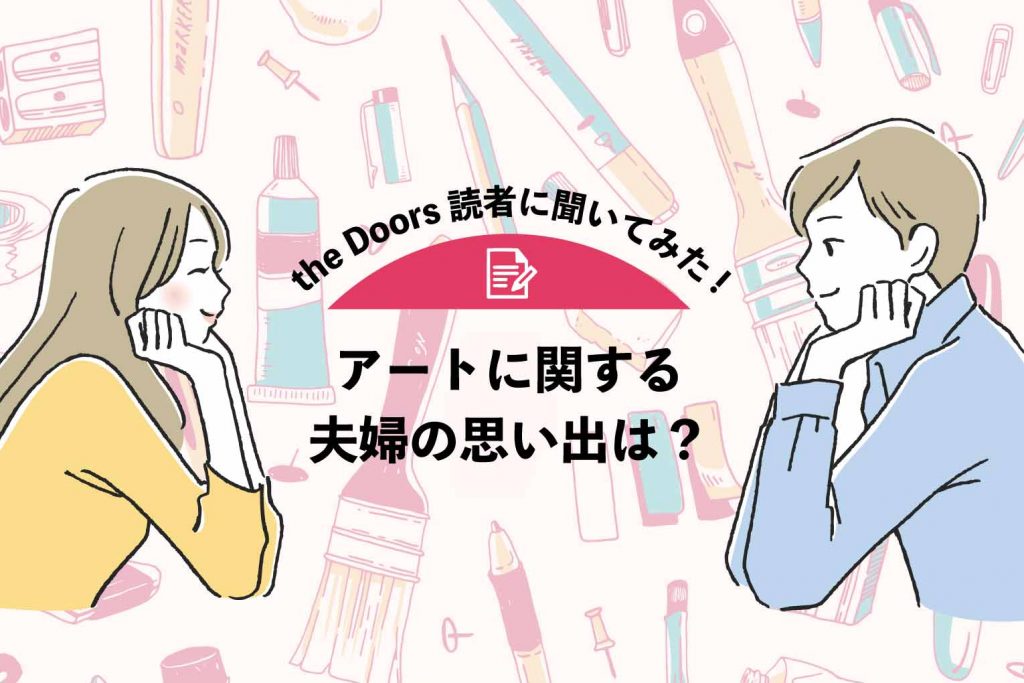 【the Doors読者アンケート】アートに関する夫婦の思い出は？T＆Gでの実話を元にしたあの映画もランクイン！のアイキャッチ