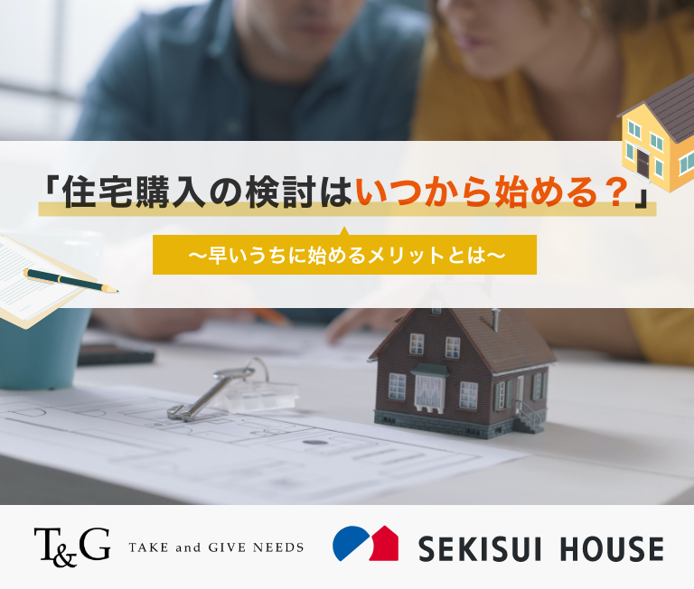 住宅購入の検討はいつから始める？～早いうちに始めるメリットとは～のアイキャッチ