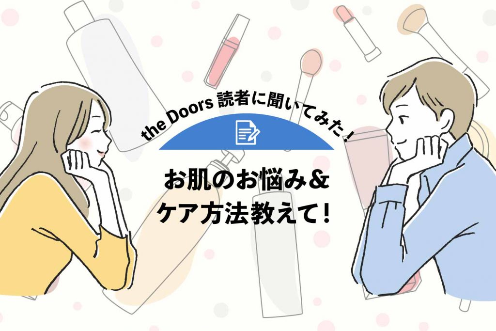 【the Doors読者アンケート】お肌のお悩み＆ケア方法教えて！人気のスペシャルケア方法は？のアイキャッチ