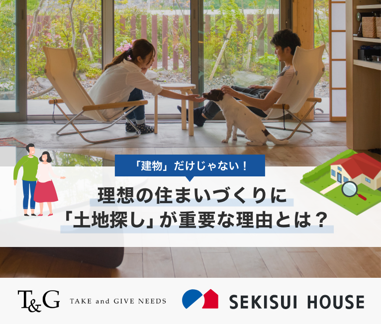 「建物」だけじゃない！理想の住まいづくりに「土地探し」が重要な理由とは？のアイキャッチ