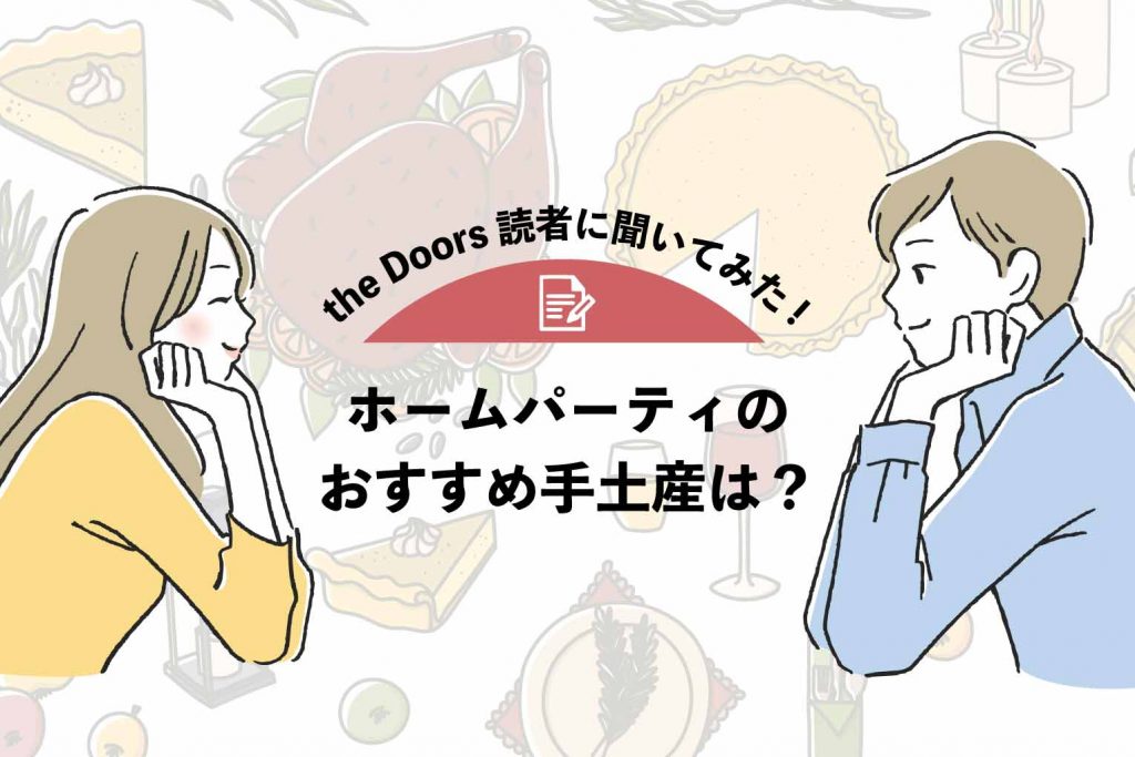 【the Doors読者アンケート】ホームパーティのおすすめ手土産は？失敗談＆アドバイスものアイキャッチ