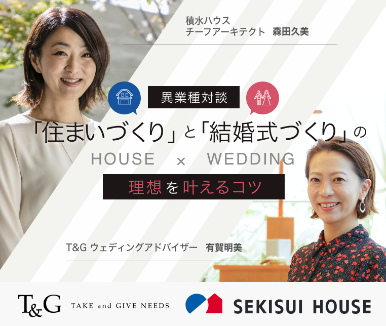 【異業種対談】「住まいづくり」と「結婚式づくり」の理想を叶えるコツのアイキャッチ