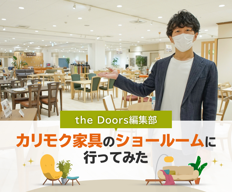 【the Doors編集部】カリモク家具のショールームに行ってみたのアイキャッチ