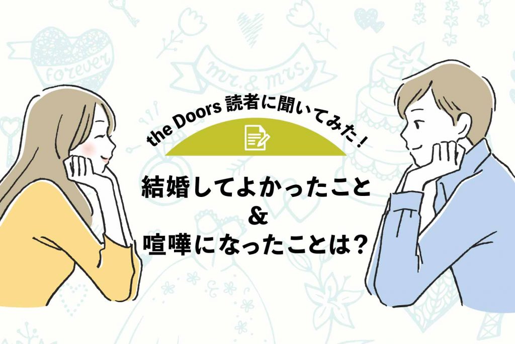 【the Doors読者アンケート】結婚してよかったこと＆喧嘩になったことは？夫婦で決めたルールも！のアイキャッチ