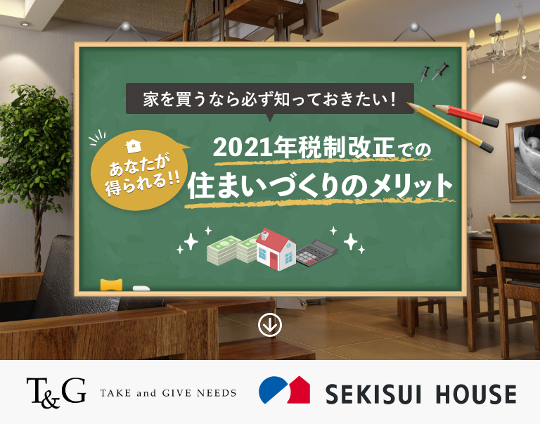 家を買う前に知っておきたい！2021年税制改正での住まいづくりのメリットとは？のアイキャッチ