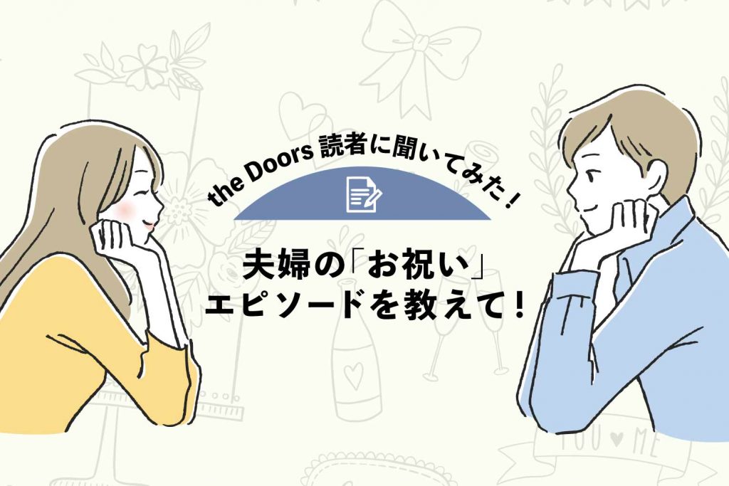 【the Doors読者アンケート】記念日、誕生日、仕事を頑張った日…。夫婦の「お祝い」エピソードを教えて！のアイキャッチ