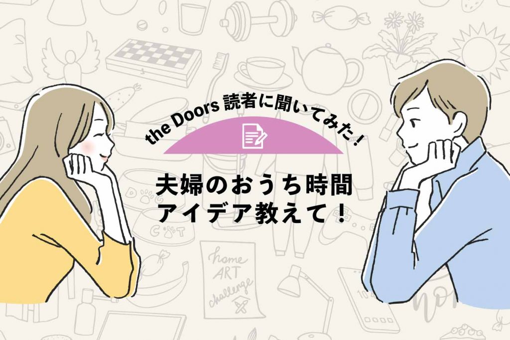 【the Doors読者アンケート】夫婦のおうち時間アイデア教えて！思い出＆喧嘩エピソードものアイキャッチ