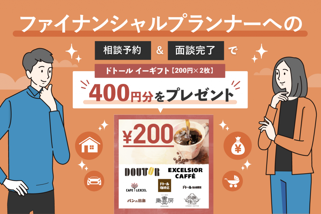 ドトール イーギフト400円分プレゼント｜ファイナンシャルプランナーにお金の相談をしてみませんか？のアイキャッチ