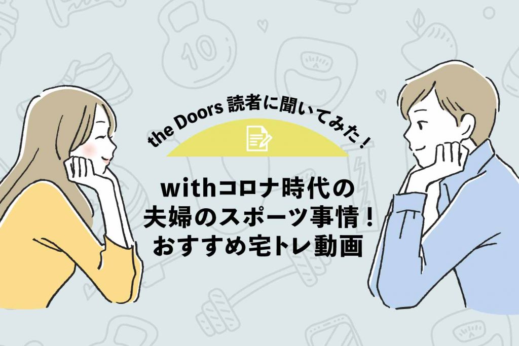 【the Doors読者アンケート】withコロナ時代の夫婦のスポーツ事情！おすすめ宅トレ動画4選のアイキャッチ