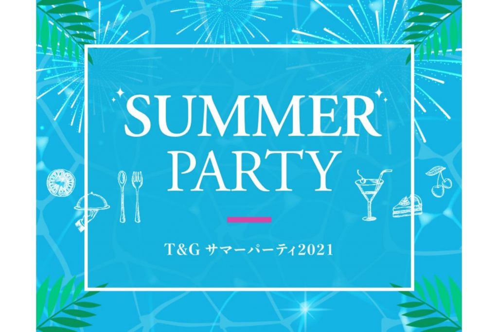 【8月28日】Summer Party！2021　～アーククラブ迎賓館 広島～のアイキャッチ