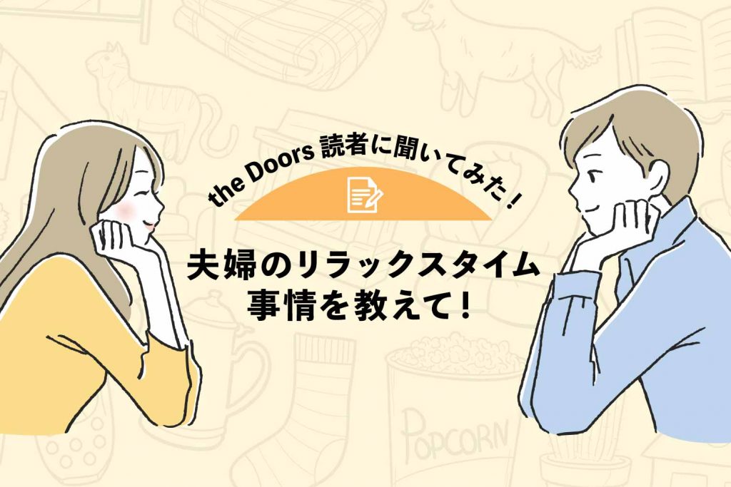 【the Doors読者アンケート】夫婦のリラックスタイム事情を教えて！リラックスできる音楽＆映画や夫婦間のルールとは？のアイキャッチ