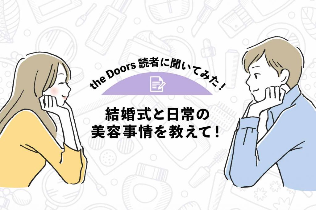 【the Doors読者アンケート】結婚式と日常の美容事情を教えて！人気の美容サロンと今注目の美容施術を大特集のアイキャッチ