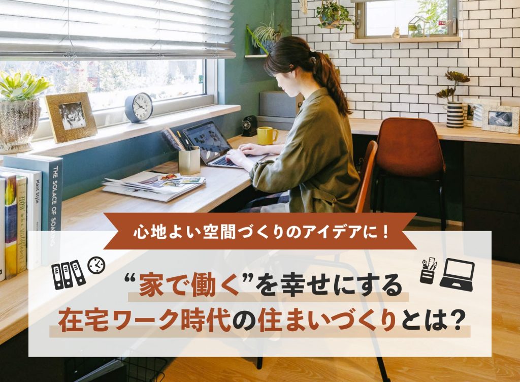 “家で働く”を幸せにする在宅ワーク時代の住まいづくりとは？のアイキャッチ