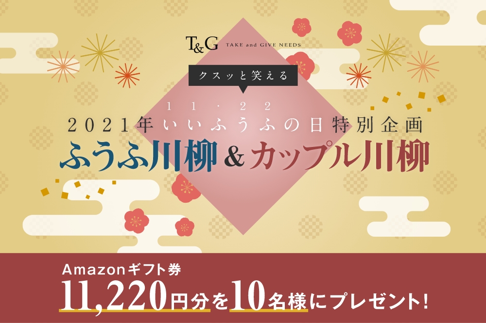 【第5回】いいふうふの日記念　クスっと笑える夫婦川柳！最優秀作品＆優秀作品＆編集部が選ぶ入選10句のアイキャッチ