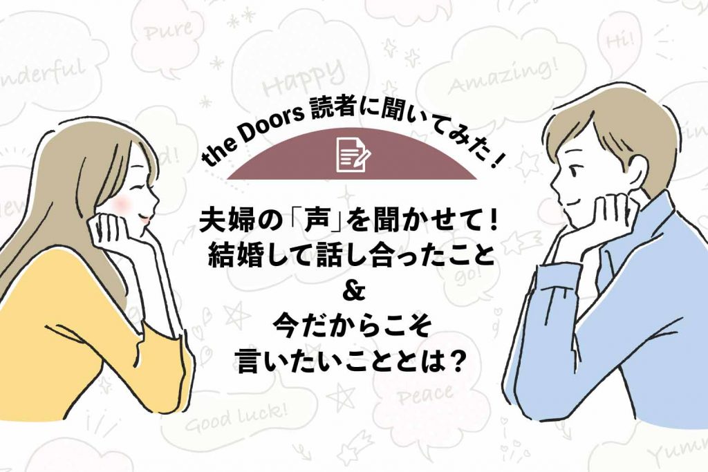 【the Doors読者アンケート】夫婦の「声」を聞かせて！結婚して話し合ったこと＆今だからこそ言いたいこととは？のアイキャッチ