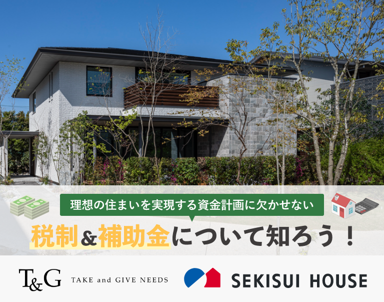 理想の住まいを実現する資金計画に欠かせない税制＆補助金について知ろう！のアイキャッチ