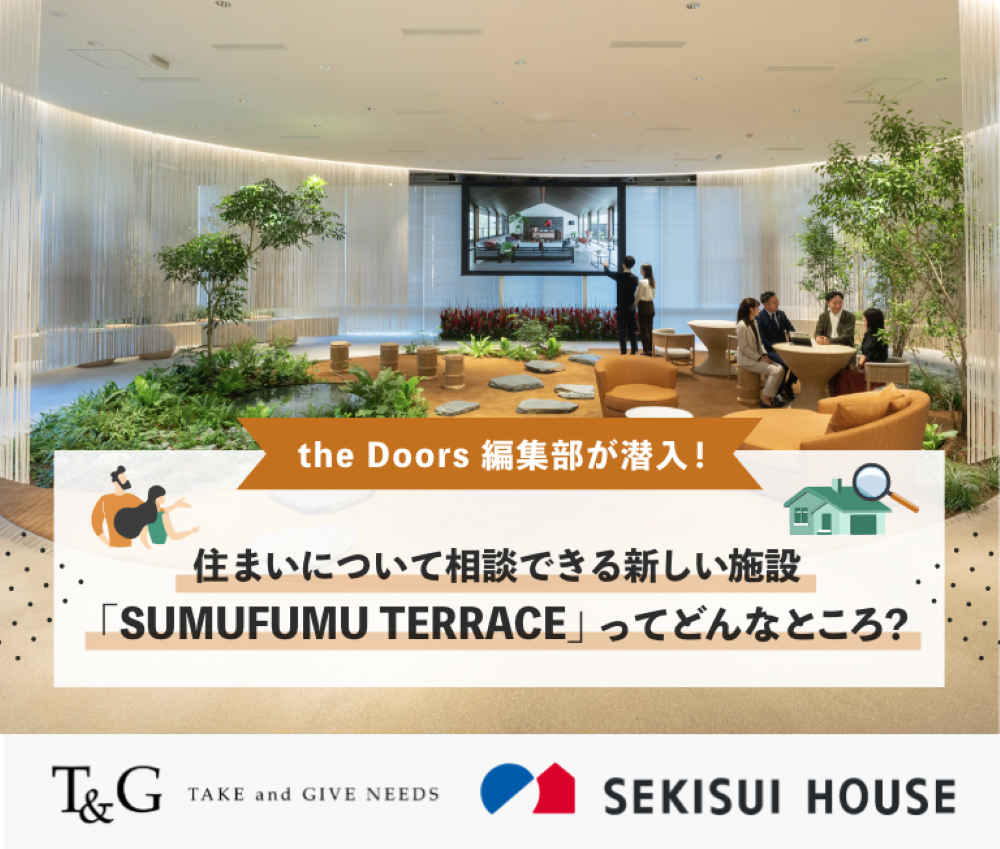 the Doors編集部が潜入！住まいについて相談できる新しい施設「SUMUFUMU TERRACE」ってどんなところ？のアイキャッチ