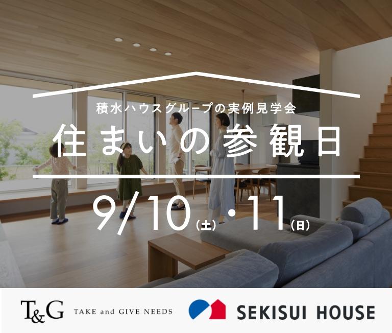 【9月10日（土）11日（日）開催】住まいの参観日で実際の自宅を特別に見学しようのアイキャッチ