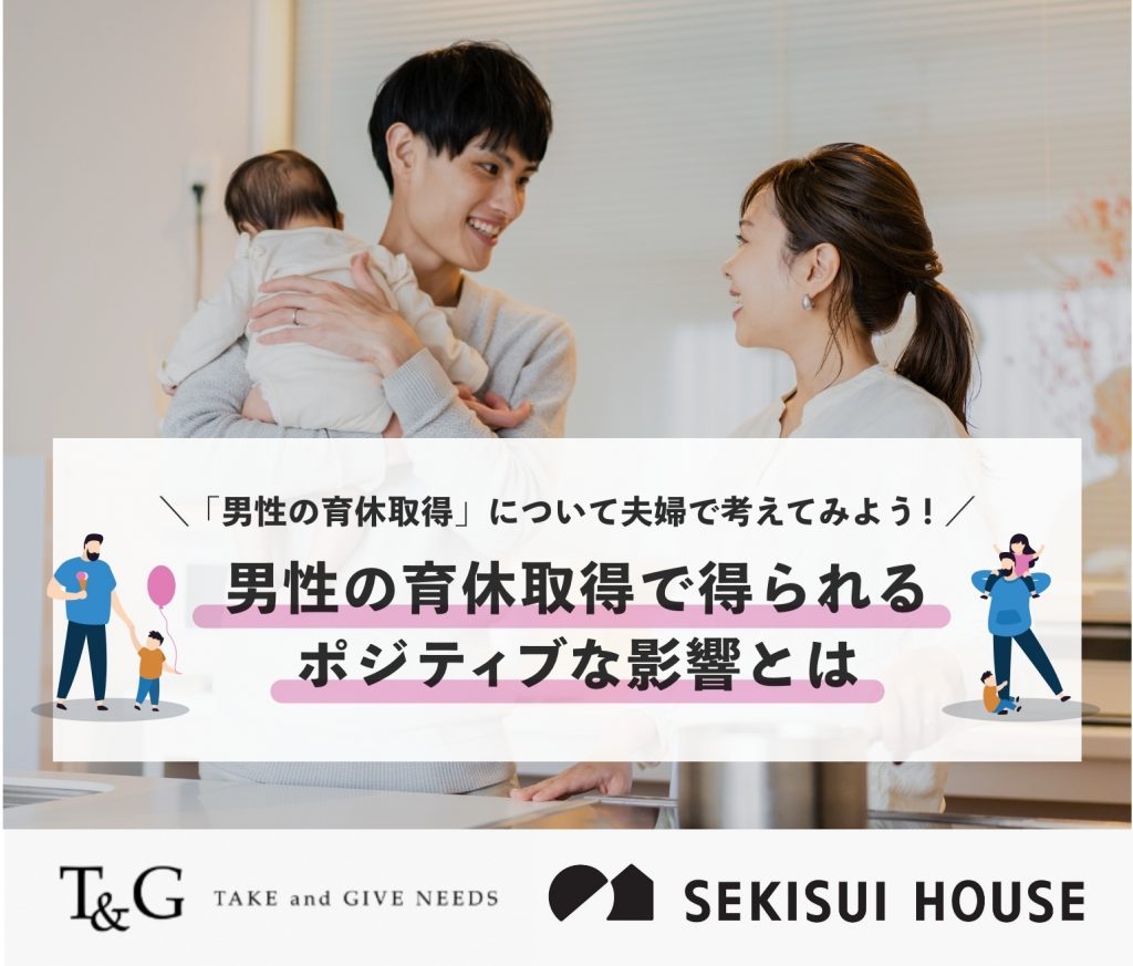 「男性の育休取得」について夫婦で考えてみよう！男性の育休取得で得られるポジティブな影響とはのアイキャッチ