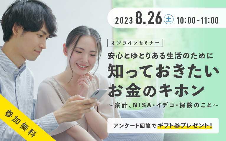 8月26日(土)開催 夫婦の為のお金に関する 無料オンラインセミナーのアイキャッチ