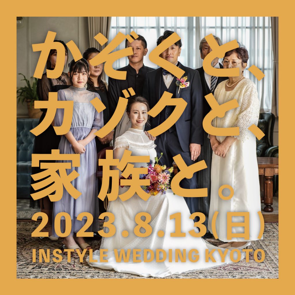 【8月13日】フォトイベント「かぞくと、カゾクと、家族と。」～INSTYLE WEDDING KYOTO～のアイキャッチ