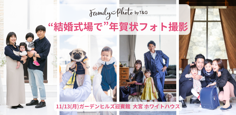 11月13日(月) 結婚式場で年賀状フォト撮影！＠大宮のアイキャッチ