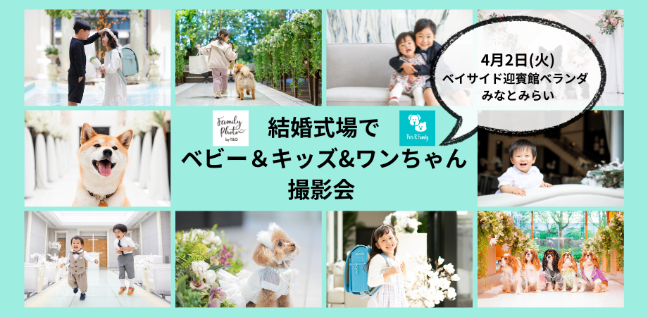 4月2日(火)【みなとみらい】結婚式場でプロカメラマンによるベビー＆キッズ＆ワンちゃん撮影会開催！のアイキャッチ