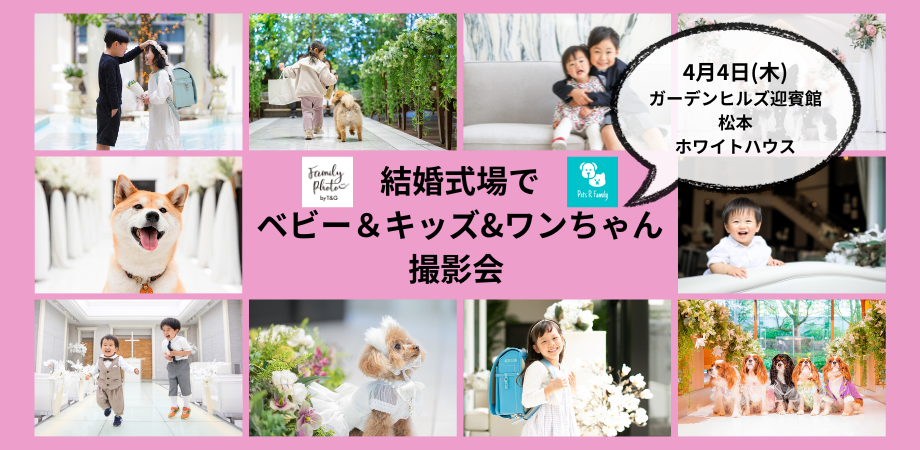 4月4日(木)【松本】結婚式場でプロカメラマンによるベビー＆キッズ＆ワンちゃん撮影会開催！のアイキャッチ