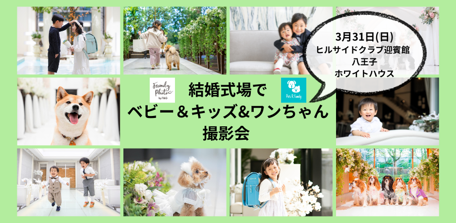 3月31日(日)【八王子】結婚式場でプロカメラマンによるベビー＆キッズ＆ワンちゃん撮影会開催！のアイキャッチ