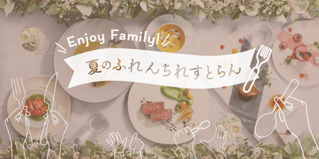 【8月4日】Enjoy Family! 夏のふれんちれすとらん～アーセンティア迎賓館 柏～のアイキャッチ