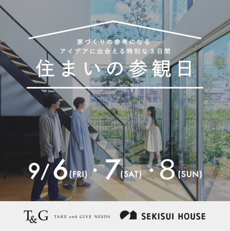 【9/6,7,8開催】先輩夫婦の実際のご自宅を見学できる「住まいの参観日」に行ってみようのアイキャッチ