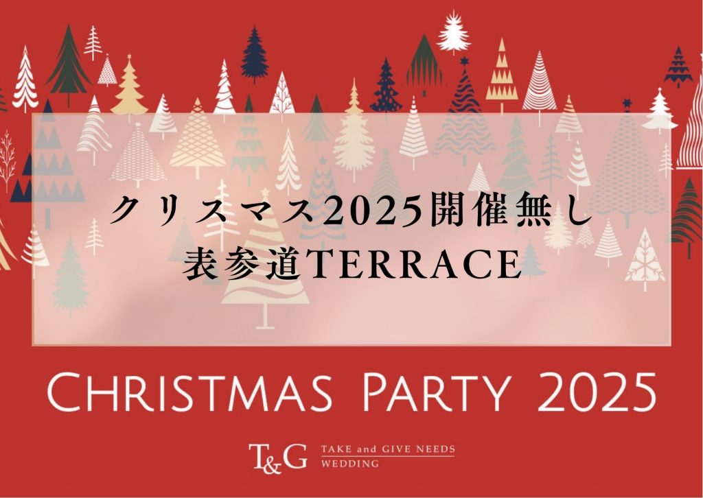 【※開催なし※】クリスマスパーティ2025 ~表参道TERRACE~のアイキャッチ