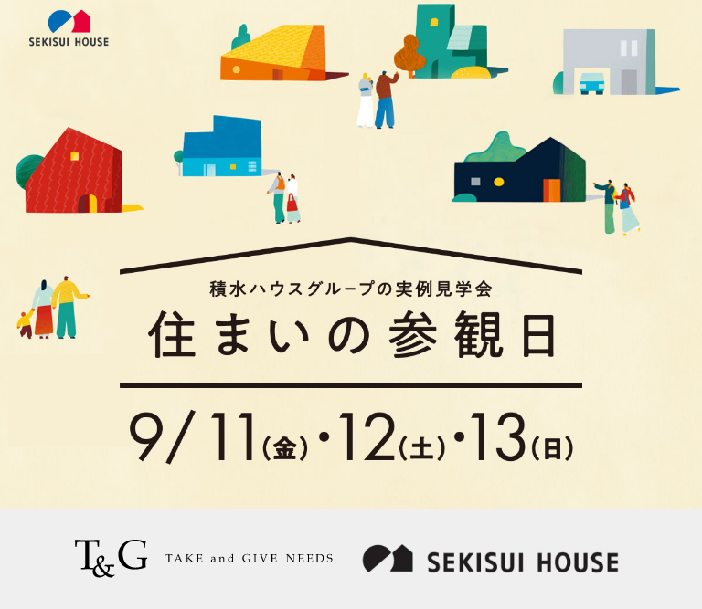 積水ハウスグループの実例見学会「住まいの参観日」9月11日(金) 12日(土) 13日(日)に開催のアイキャッチ